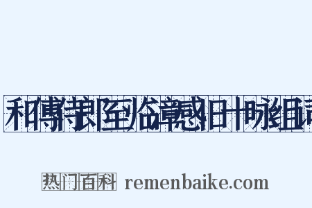 和傅侍郎至临漳感旧十咏组词是什么意思的图片